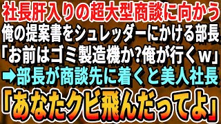 【感動する話】社長指名で特大商談に向かう為、念入りに準備した契約書をシュレッダーにかける部長「俺が作った契約書送っておいたわｗ」俺「じゃ代わりにお願いします」→部長が商談先に到着すると…