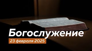 Богослужение 23.02.2025