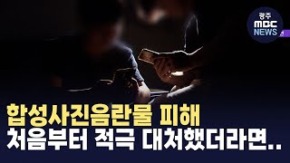 합성사진음란물(딥페이크) 피해 처음부터 적극 대처했더라면...(뉴스투데이 2024.08.29 광주MBC)