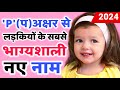 P(प) से लड़कियों के नाम ( lucky baby girl names in hindi) | p letter names for girls | p se name girl