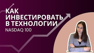 Как инвестировать в технологии. Индекс Nasdaq 100.