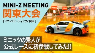 【ミニッツ】公式レースに初参戦！ミニッツミーティングin関東