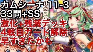 黒猫のウィズ カムシーナ 11-3 33問+SS 激化+残滅デッキ 4戦目ガード解除早すぎたかも