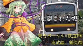 【鉄道PV】東方ボーカル×南武線、鶴見線（瞳に隠された想ヒ）