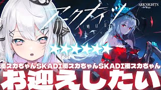 【アークナイツ】濁心スカジお迎えするまで終わらないガチャ配信【Vtuber/ペトル・ペトリコール】