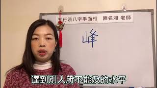 漢字姓名學：峰字 名字有峰字，事業達到頂尖！