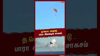 Chennai இல் த.வெ.க கொடியுடன் Paragliding சாகசம்..!!  #Shorts | #TVK | #Vijay | #Maanadu