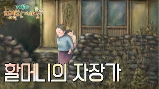 할머니의 자장가🌙[TV동화 행복한 세상 ＃298][수목 AM11]| KBS 021105 방송