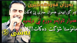 بەرزان قەرەهەنجیری ۲۰۱۹ خۆشترین گۆرانی Barzan Qarahanjiri 2019 track