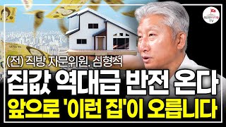 앞으로 이 지역이 상승 시작되면 먼저 오를 겁니다. 이것만 알아도 돈 벌어요. (30년 부동산 전문가 심형석 풀버전)