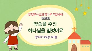 2025. 2. 9 할렐루야교회 영아부 주일예배