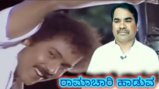 Raamachaari Haaduva - Ravichandran - K.J.Yesudas - Raamachaari Kannada Video Songs #kannadavideosong
