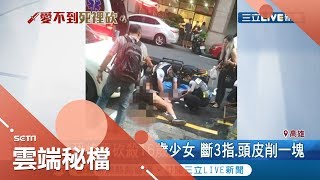 恐怖情人由愛生恨 男追女遭拒心生怨懟 男子下重手讓少女住進加護病房｜記者 黃啟超 田居達 何正鳳 洪淑珠│【雲端秘檔精選】20190910│三立新聞台