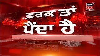 Latest News | ਸ਼ਾਮ ਦੀਆਂ ਵੱਡੀਆਂ ਤੇ ਤਾਜ਼ਾ ਖ਼ਬਰਾਂ | Farak Tan Painda Hai | Punjab News | News18 Punjab