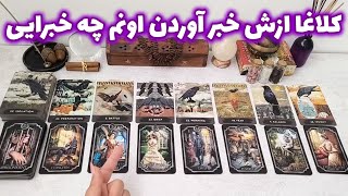 فال شراره - توی زندگیش چه خبره؟ در چه حالیه؟