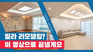 [완공 리뷰]50평대 빌라 리모델링?! 공사 전 모습과 비교해보았습니다!