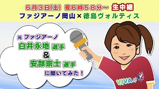 【元ファジ戦士に聞く！】６月３日ファジアーノ岡山戦を前に