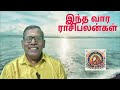 இந்த வார ராசிபலன்கள் 02 02 25to 08 02 25 inthavara rasi palan weekly horoscope weekly rasi palan