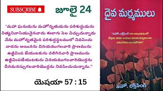 దైవ మర్మములు ||🌹జూలై 24🌹||అనుదిన ధ్యానములు.