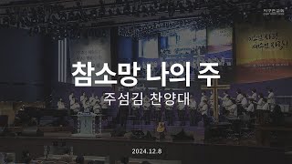 참 소망 나의 주 | 주섬김 찬양대 | 2024.12.8 | 지구촌교회 찬양대 | 2024.12.8 | 지구촌교회