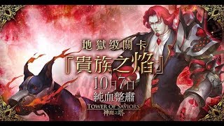 【神魔之塔】不甘孤獨＆貴族之焰 地獄級《好久沒直播 娛樂隊玩起來》（8/17直播～）