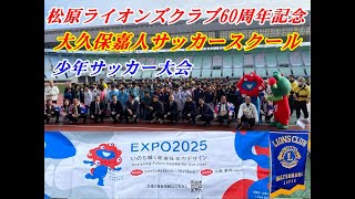 松原市ライオンズクラブ60周年記念　大久保嘉人サッカースクール・小学生サッカー大会