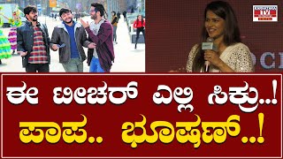 Gaalipata 2 Success Meet : ಈ ಟೀಚರ್ ಎಲ್ಲಿ ಸಿಕ್ರು, ಪಾಪ Pawan | Sharmiela Mandre | Ganesh | KarnatakaTV