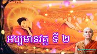 តុយ និមល | អប្បមាទ​វគ្គទី​ ២​ | ព្រះសង្ឃ | ព្រះភិក្ខុៈ - Toy Nimol (អាចមានបញ្ហាសម្លេងខ្លះ)