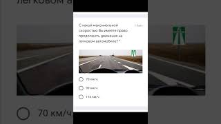 Какая максимальная скорость тут разрешена? #Shorts