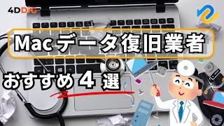 おすすめMacデータ復旧業者4️⃣選を徹底解説‼️自分でできるMac復元方法も紹介｜4DDiG Mac