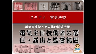 電気事業法他5 電気主任技術者の選任・届出と監督範囲