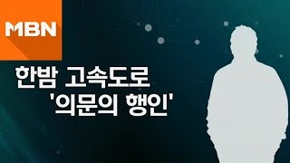 한밤 고속도로 위 남성, 차량 6대에 치여 숨져