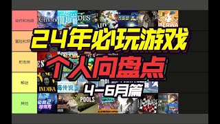 【年度TOP盘点】精挑细选！各类神作！强烈建议收藏！相当主观！2024年Steam平台个人推荐值得游玩的游戏盘点！