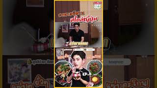 กินอาหารอีสานสไตล์ญี่ปุ่นครั้งแรก (ร้านอีหล่า อีสานกายะ)  | ตัวอย่าง โต้ดณ์ 100x100 EP.8