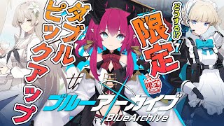 引くぞ限定ダブルピックアップ！ どうする…？ 少なくとも1天井はもう決まっている…【ブルーアーカイブ #16】