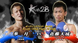 【OFFICIAL】近藤 大成 vs  拳月  Krush.28/オープニングファイトKrush -70kg Fight/3分3R