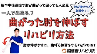 【脳梗塞リハビリ】一人で出来る！曲がった肘を伸ばすリハビリ方法とは？