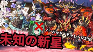 【百式チャレンジ】ノーカット！！未知の新星をアトリで安定攻略！詰みなし！！#パズドラ