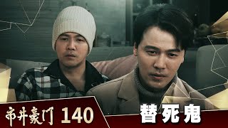 市井豪門 EP140 替死鬼｜Billionaire Story