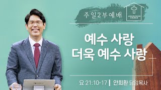 예수 사랑 더욱 예수 사랑/ 안희환목사 주일2부예배ㅣ요 21:10-17 | 20250105