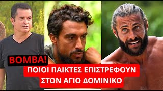 Survivor Spoiler: ΒΟΜΒΑ! Ποιοι παίκτες επιστρέφουν στον Άγιο Δομίνικο