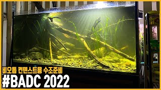 2년만에 열리는 비오톱어항 컨테스트! BADC 2022!! 출품 준비를 시작합니다. Biotope Aquascaping [애니몰로TV]