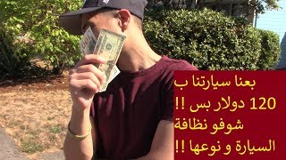 بعنا سيارة صديقي ب 120 دولار !! شوفو ردة فعله و نوع السيارة