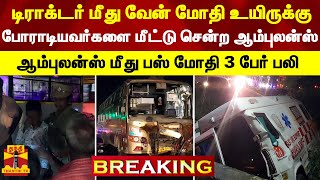 #BREAKING || பெரம்பலூரில் விபத்து - 3 பேர் உயிரிழப்பு | Perambalur | Accident