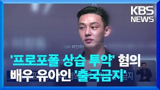 '프로포폴 상습 투약 혐의' 배우 유아인 출국금지 / KBS  2023.02.09.