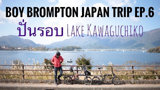 Boy Brompton Japan Trip Ep.6 ปั่นรอบ Kawaguchiko