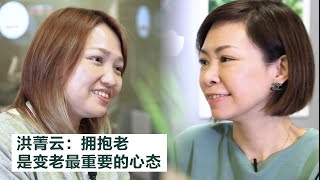 【好好聊】你怕老吗？「 拥抱老，是变老最重要的心态」