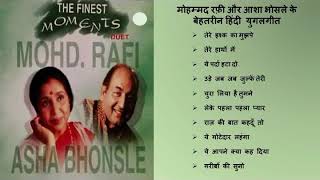 मौहम्मद रफ़ी और आशा भोसले के बेहतरीन हिंदी युगलगीत Best Hindi Duets Of Mohammad Rafi And Asha Bhosle