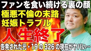 元19のイラストレーター326がファン女性とのナンパ不倫・妊娠トラブルの告発をされ人生終了確定へ！「既婚者であることを隠された」本人が語ったある本音に大炎上！！