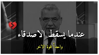 عندما يتساقط الاصدقاء واحداً تلوة الاخر مصطفى الاغا حمكة اليوم 👌